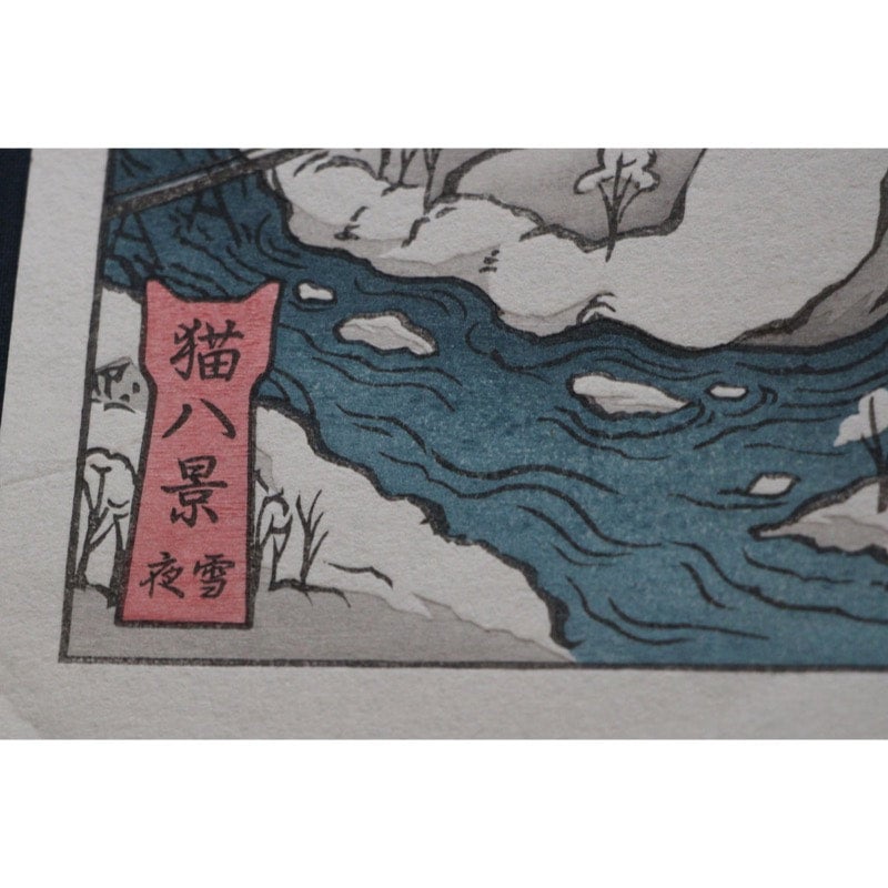 0450] 夜雪 猫八景 | Mokuhankan